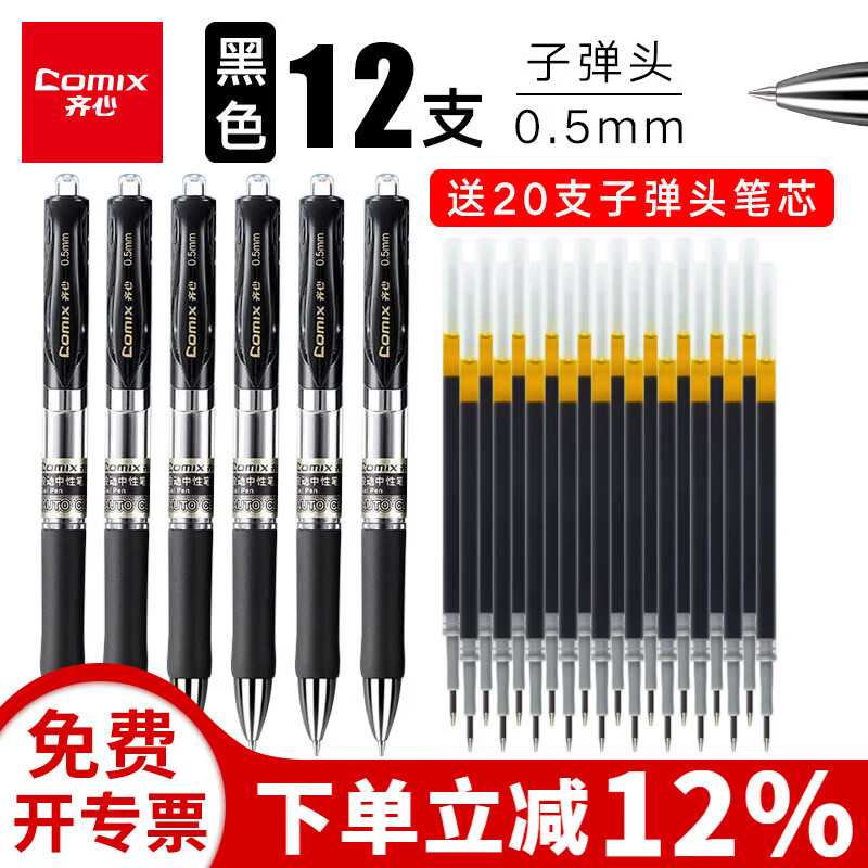 齐心按动中性笔精钢圆锥头子弹头黑色中性笔0.5mm水笔按动签字笔黑笔配套笔芯办公文具学生考试用文具 12支推荐款按动黑笔+20支笔芯