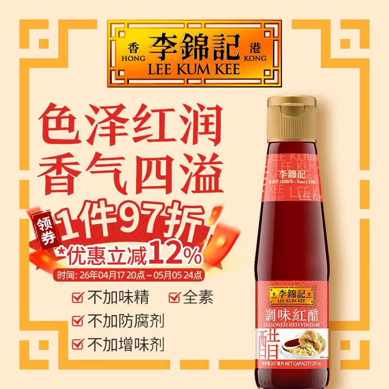 李锦记 調味紅醋207ml 港版全素香醋调料饺子醋凉拌老字号小笼包米醋