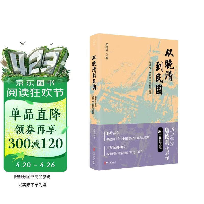 从晚清到民国（2019新版）：50万册纪念版！唐德刚“历史三峡论”集大成之作