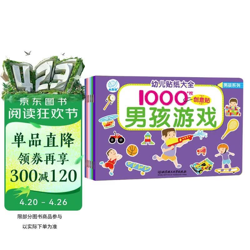 海润阳光 幼儿贴纸大全1000创意贴 男孩系列全6册 宝宝贴贴画2-6岁贴纸早教绘本智力开发启蒙认知书 儿童益智贴贴画专注力训练贴贴画 
