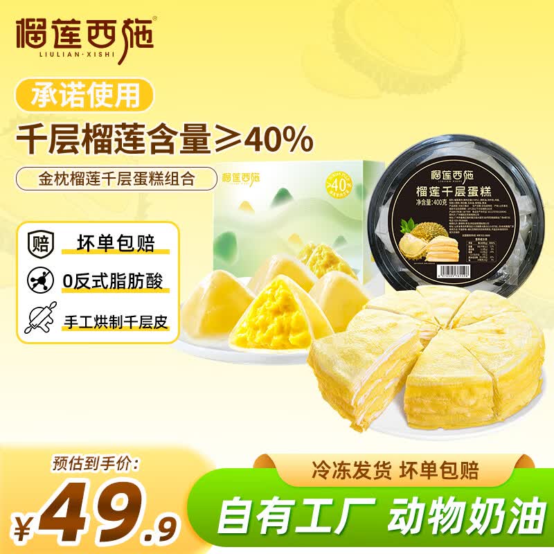 榴莲西施（liulianxishi）苏丹王榴莲冰粽榴莲千层蛋糕双拼组合端午冰皮粽子网红甜品下午茶 苏丹王冰粽160g/4枚装*1盒+榴莲千层蛋糕400g*1