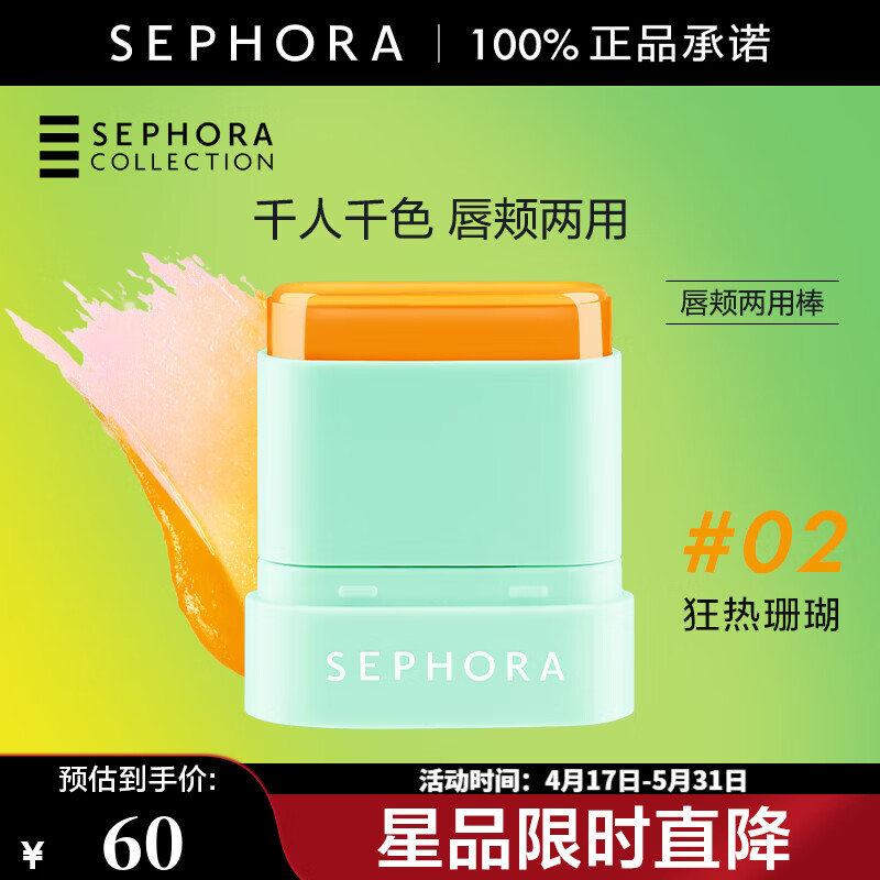 丝芙兰（SEPHORA）唇颊两用棒变色龙颊彩棒千人千色果冻质感多种妆效 8.5g,02狂热珊瑚【特惠】