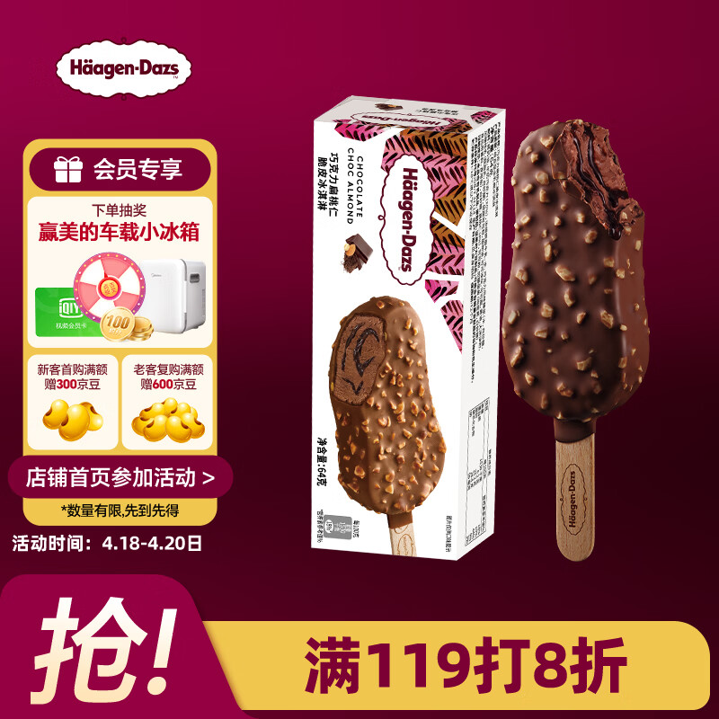 哈根达斯（Haagen-Dazs）巧克力扁桃仁味脆皮条冰淇淋64g/支 雪糕