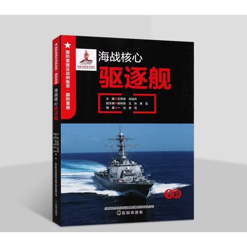 【文轩网】国防重器海战核心——驱逐舰 图书