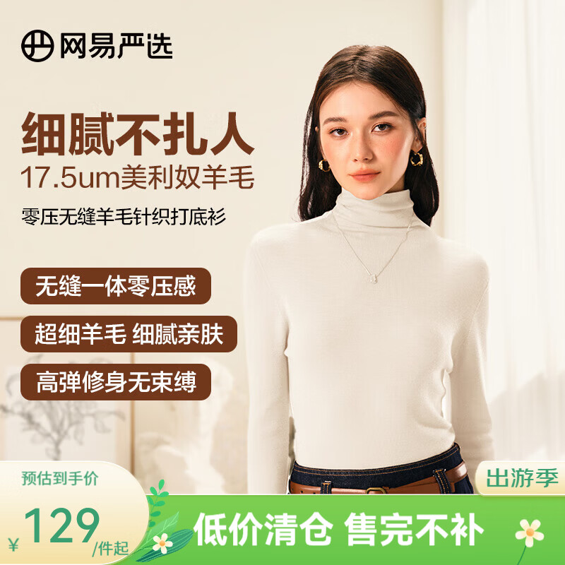 网易严选【断码清仓】羊毛日本无缝一体针织打底衫可水洗零压亲肤显瘦 高领-奶油白 M