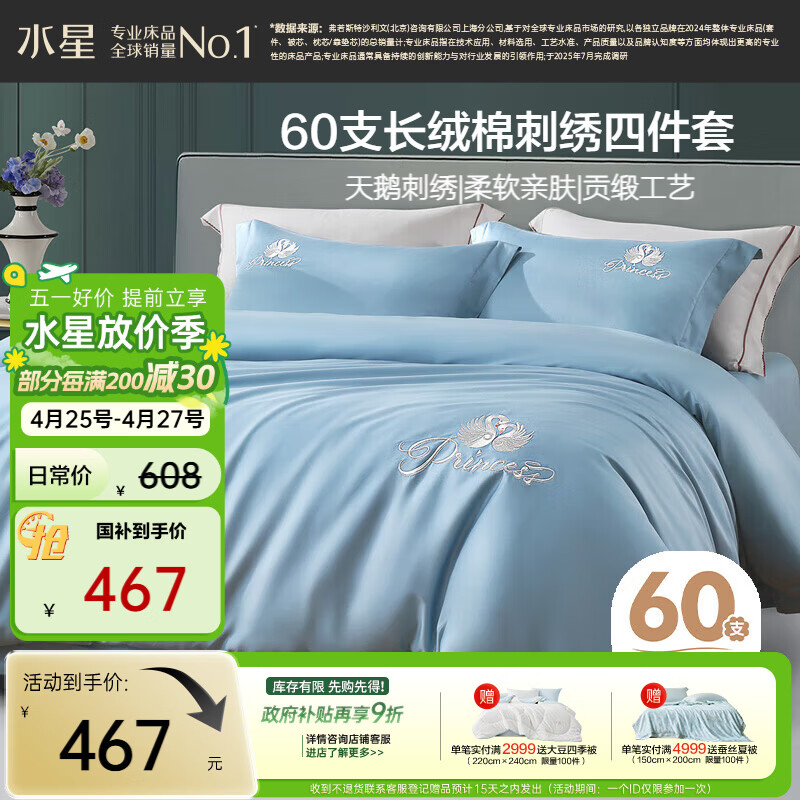 水星家纺床上四件套60支长绒棉刺绣被套纯棉四季中式套件床单款1.8x2米床-天鹅蓝