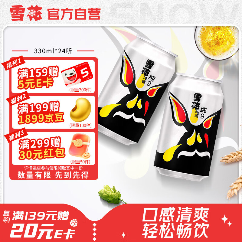 雪花啤酒(Snowbeer)纯9 330ml*24听 清爽畅饮 整箱装 自营热销