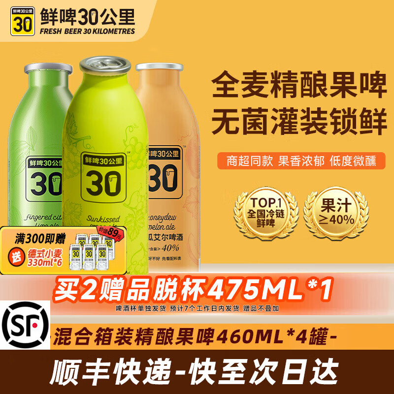 鲜啤30公里【清新果香】国标鲜啤精酿啤酒整箱艾尔果啤微醺低度果泥送礼盒装 【青提+佛手柑+蜜瓜+白桃】 460mL 4罐 组合装