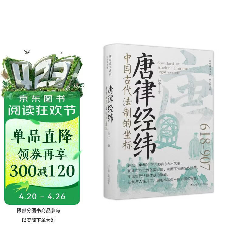 唐律经纬：中国古代法制的坐标 唐朝史中国古代法律体系的巅峰唐律的价值和影响力 精装书