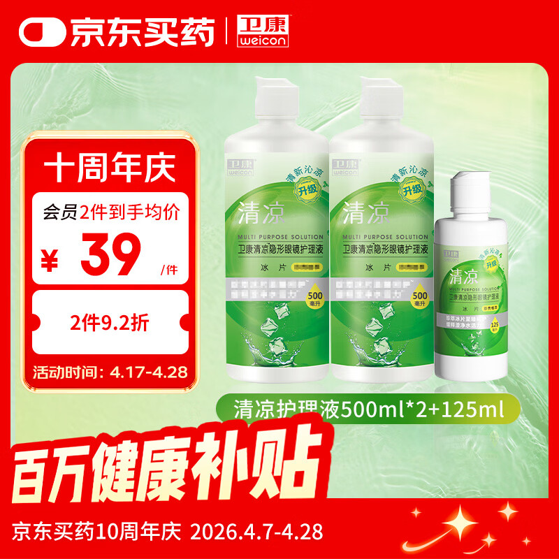卫康 清凉（冰片）多功能近视隐形眼镜美瞳 护理液500ml*2+125ml