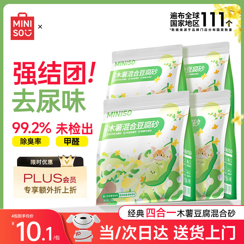 名创优品（MINISO）猫砂木薯豆腐混合猫砂强效除臭强吸水京东自营送货上门4斤*4包