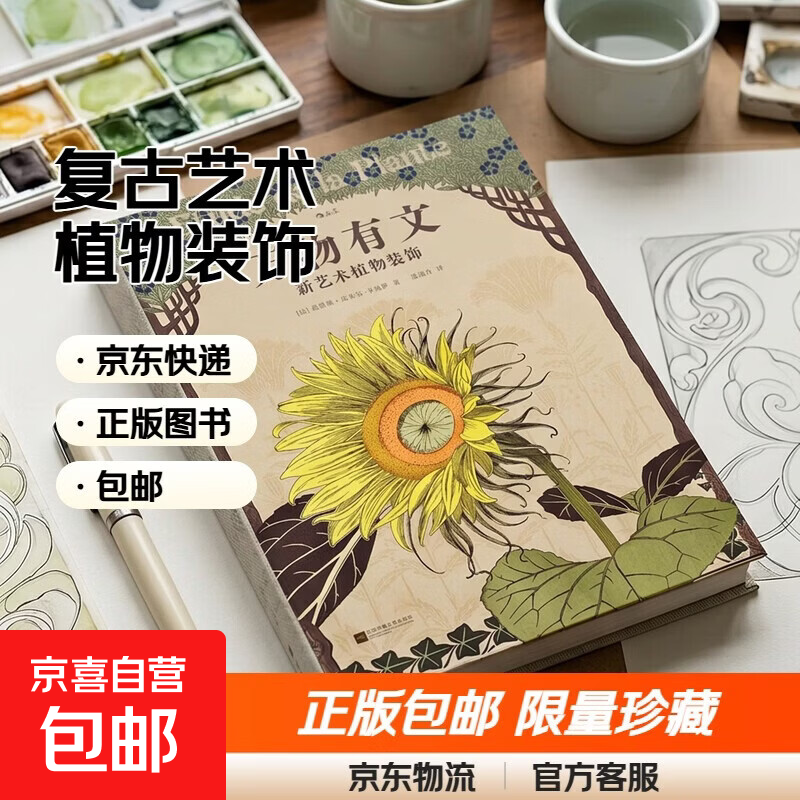后浪复古艺术馆系列·万物有文：新艺术植物装饰 后浪正版包邮
