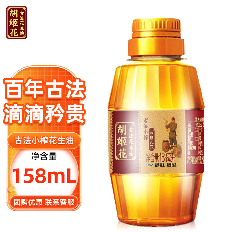 胡姬花 古法小榨花生油 158ml 食用油 压榨 158mL*1瓶