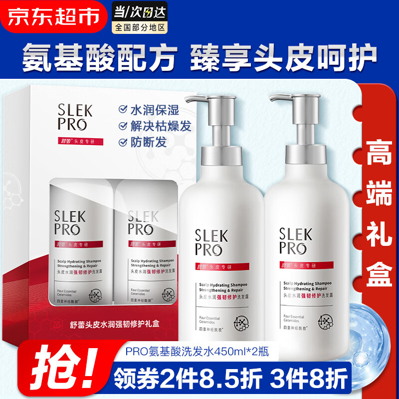 舒蕾PRO氨基酸洗发水套装礼盒 头皮水润修护洗发露男女【张若昀同款】 【礼盒装】PRO洗发水450ml*2瓶