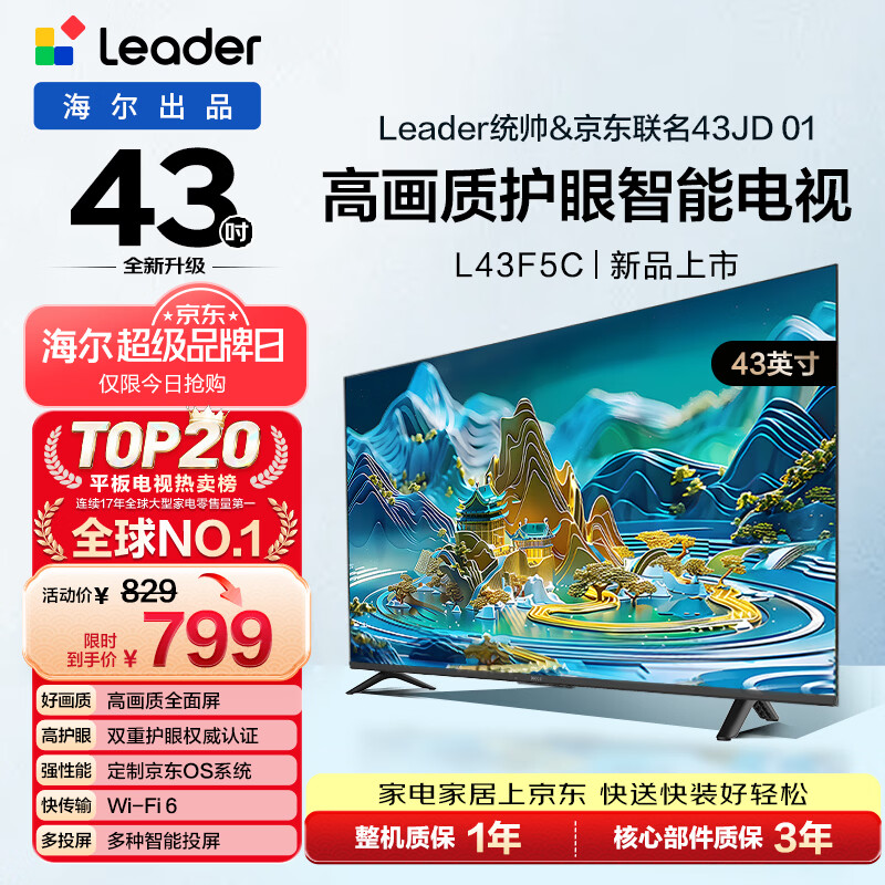 海尔出品 统帅经济款电视 L43F5C 43英寸 京东联名款 京东OS 43JD 01系列 高画质 护眼 全面屏二级能效