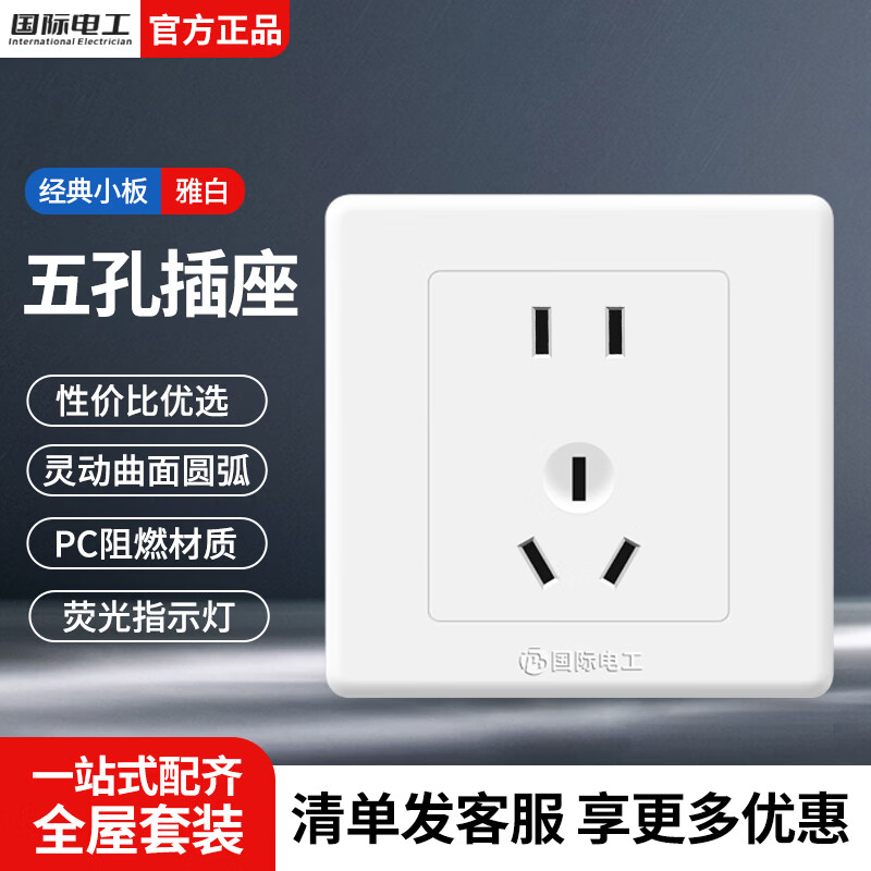 国际电工86型开关插座面板暗装经典小板家用一开五孔单双控空调16A电源插 五孔插座