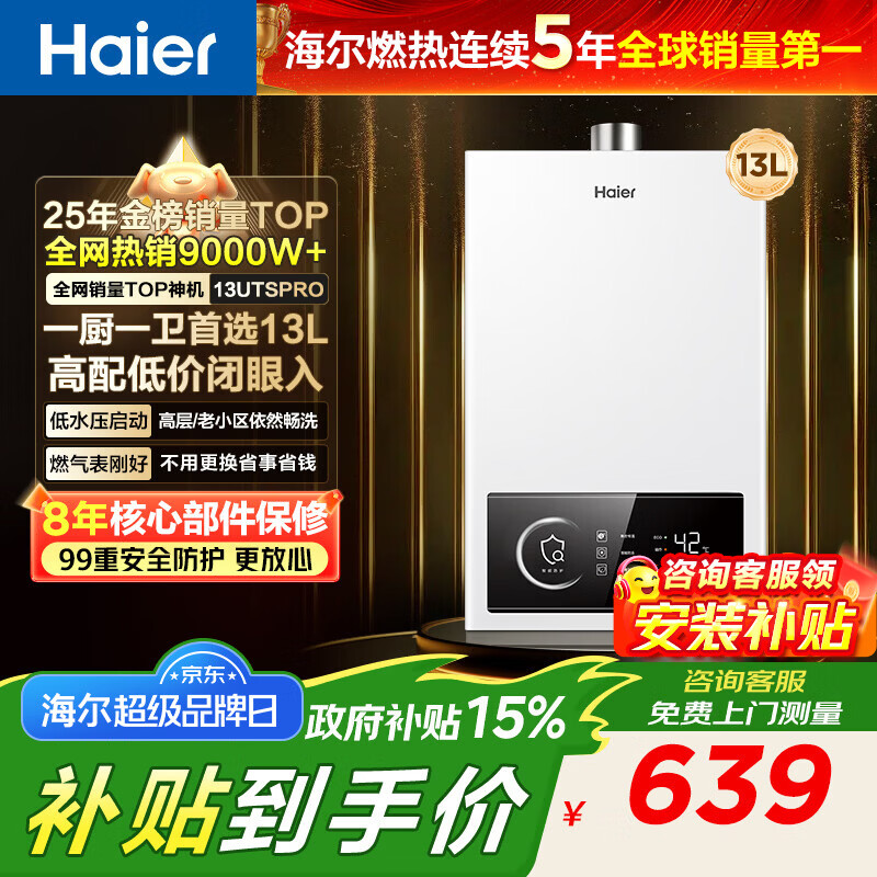 海尔（Haier）【咨询客服领补贴】燃气热水器UTSPRO13升16升智能洗澡恒温家用强排式防冻ECO节能天然气热水器 13L 60%用户选择【高配低价UTSPRO】
