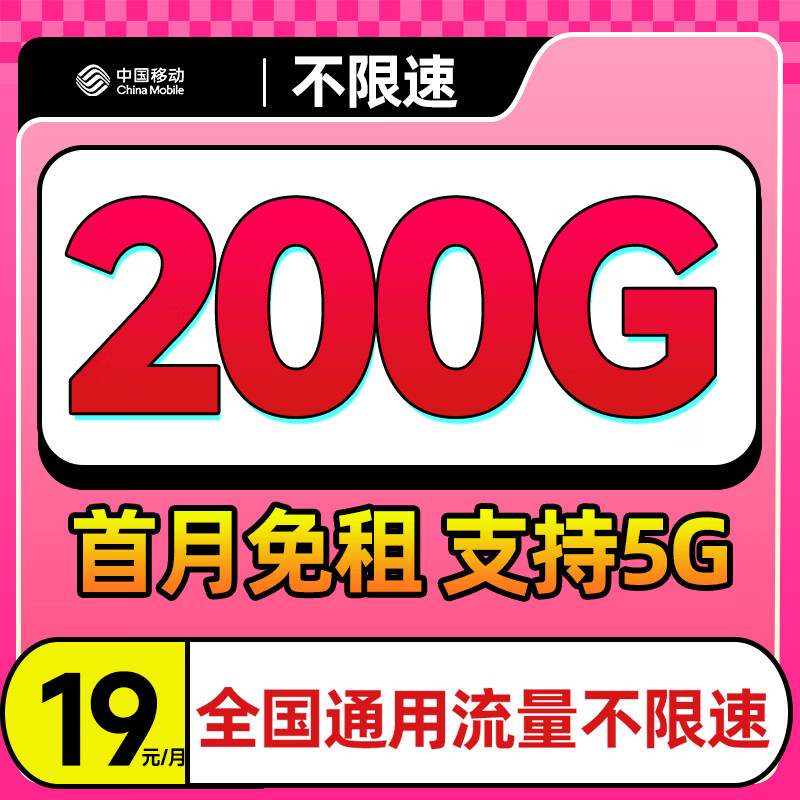 中国移动流量卡纯上网卡纯流量电话卡不限速手机卡全国通用大王卡不限软件学生卡 粤爆款卡-19元200G全国流量+首月免月租