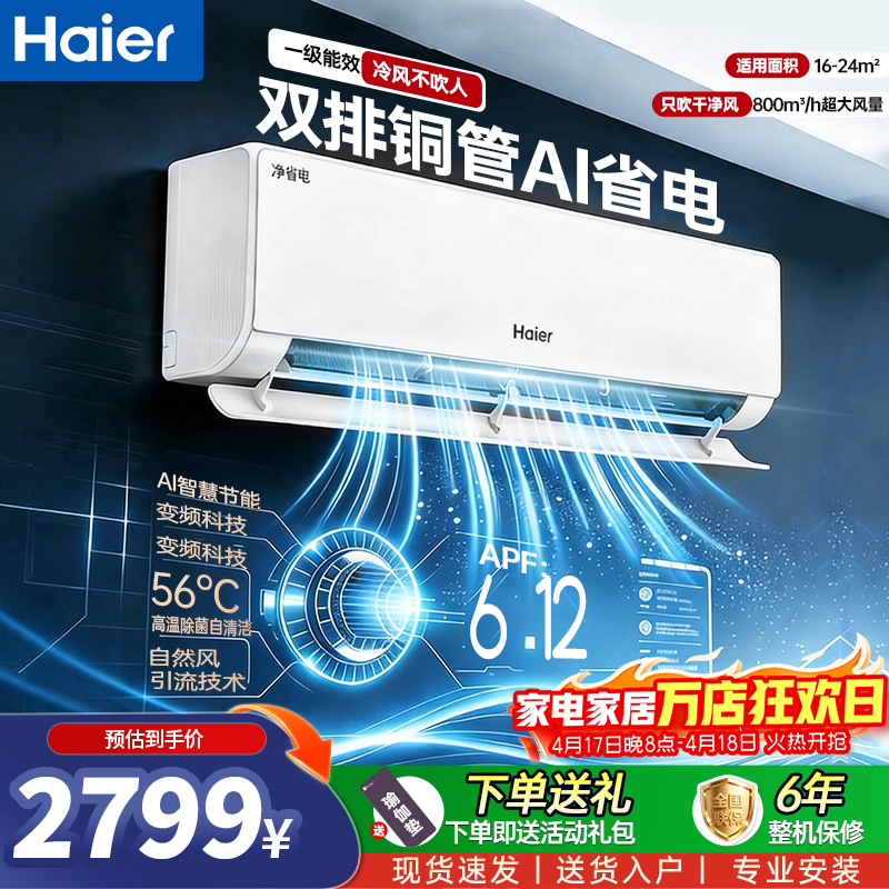 海尔空调1.5匹净省电plus一级能效小红花双排铜管变频冷暖挂机以旧换新节能静音家用KFR-35GW/E1-1Plus 【净省电Plus】1.5匹 APF6.12 | 双排铜管