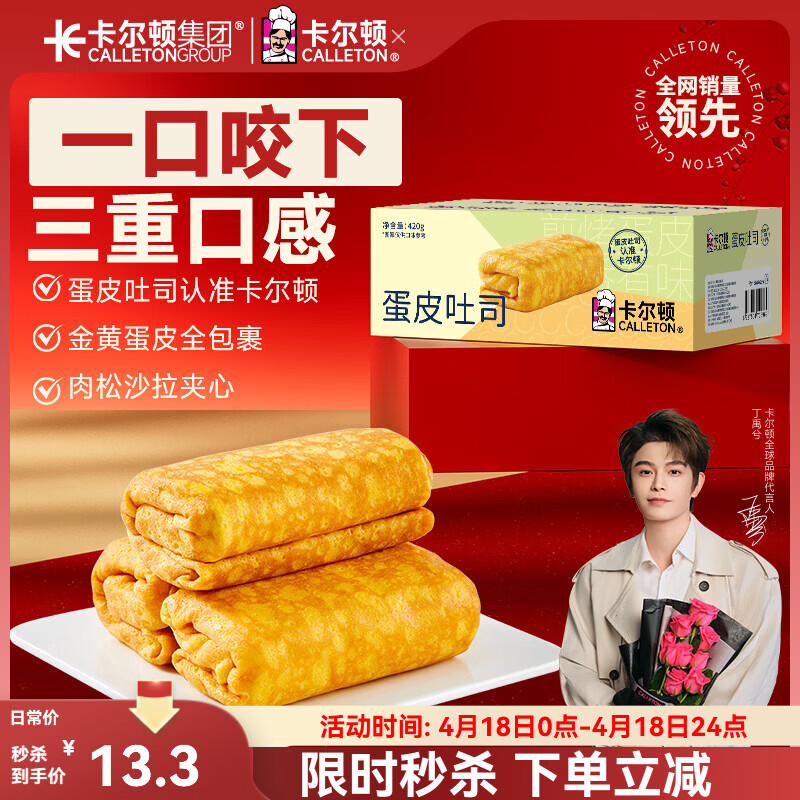 卡尔顿（Calleton）蛋皮吐司面包420g早餐休闲零食虎皮卷代餐糕点心下午茶摩洛哥面包