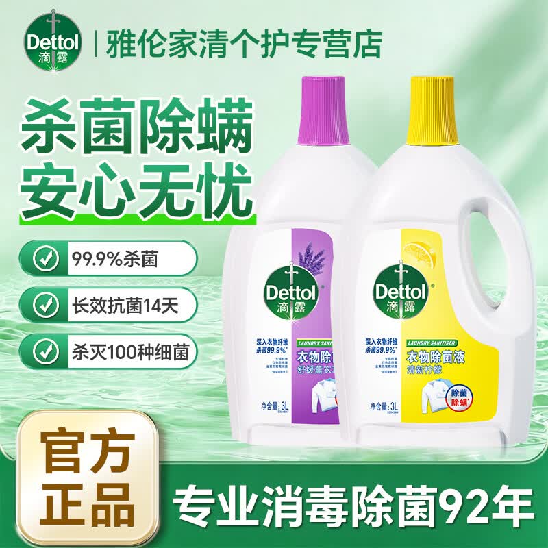 滴露 滴露衣物除菌液3L杀菌除螨去味除菌剂洗衣伴侣清洁可机洗 【经典组合】3L柠檬*1+3L薰衣草*1 京东折扣/优惠券