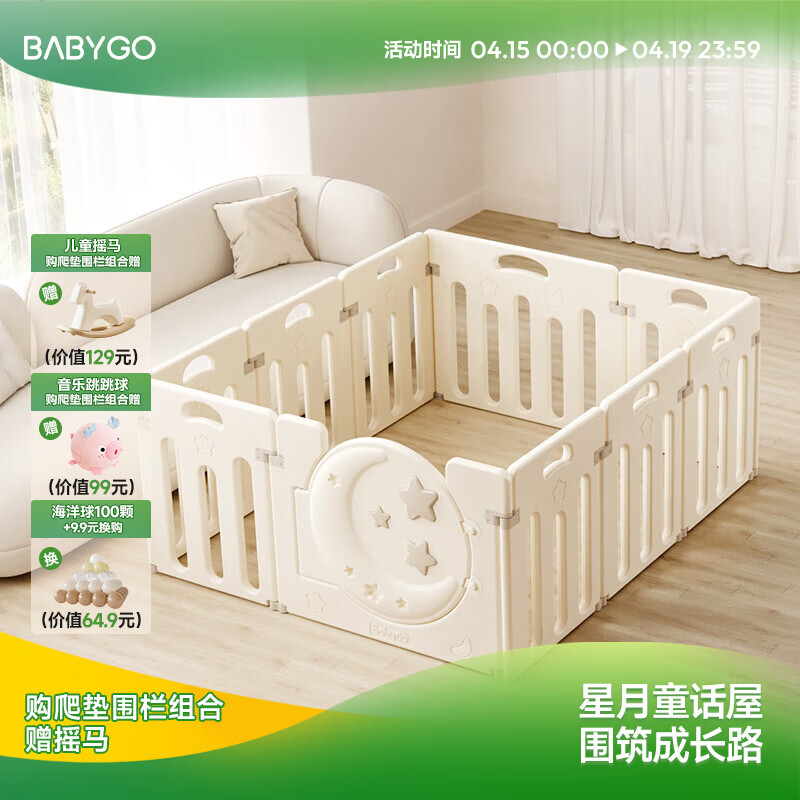 BG-BABYGO星月游戏围栏地上爬爬垫婴儿客厅围栏小房子儿童护栏帐篷屋游乐园 单围栏丨奶油白8+2【129*150cm】