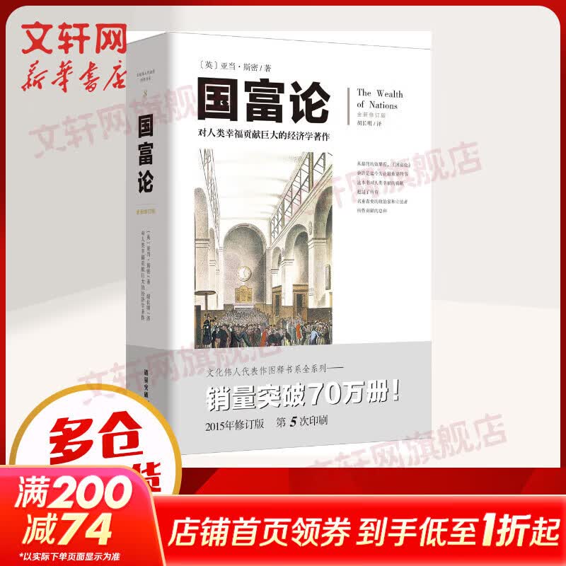 【正版包邮】国富论 畅销经典插图本胡长明翻译亚当斯密插图西方经济学宏观微观经济学基础投资理财哲学知识读物经济学原理经济学畅销书籍 亚当·斯密 著 重庆出版社 新华书店旗舰店图书书籍