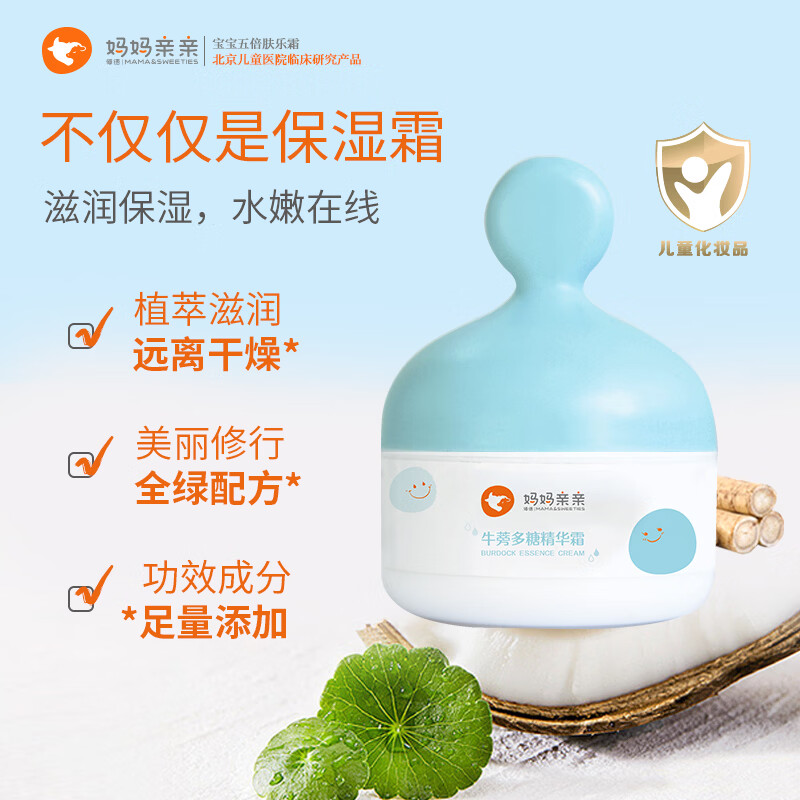 博德妈妈亲亲牛蒡多糖精华霜婴儿童面霜夏季 男女补水保湿油滋润型45g 52 / 60 45g