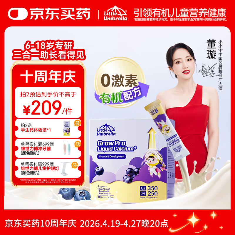 小小伞【董璇代言】赖氨酸学生钙6岁+青少年生长素补钙液体钙 30条/盒