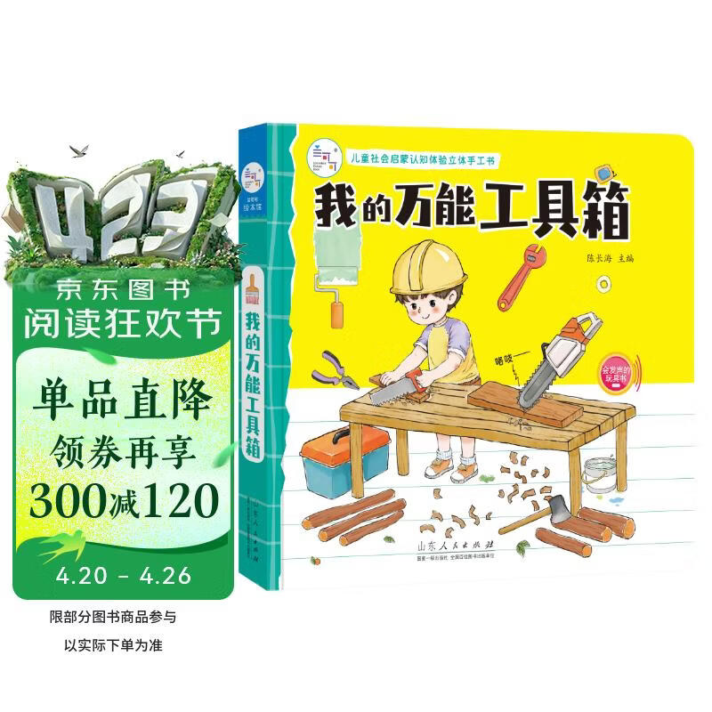 我的万能工具箱 儿童社会启蒙认知体验立体手工书3-6岁幼儿园绘本早教益智玩具书撕不烂可拆卸认知3d立体书亲子游戏互动启蒙书籍 