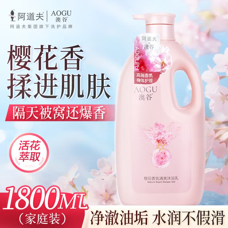 阿道夫澳谷樱花香氛清爽沐浴露家庭装1.8L不假滑易冲洗香味持久男女通用