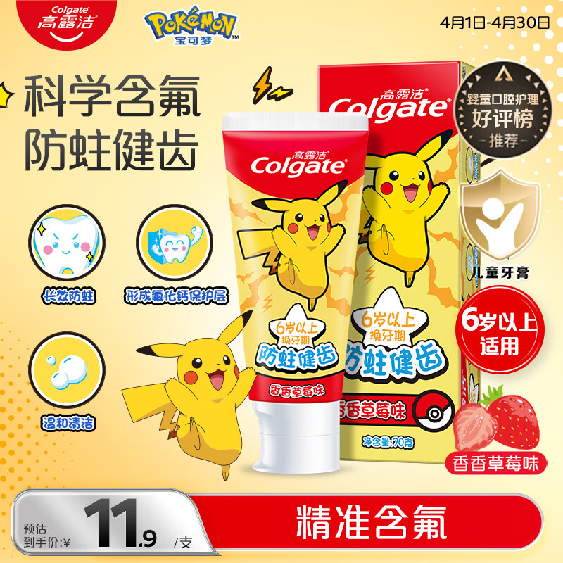 高露洁（Colgate）宝可梦儿童牙膏6-12岁防蛀含氟青少年牙膏草莓味70g温和清洁