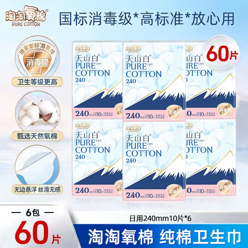 淘淘氧棉卫生巾天山白消毒级纯棉姨妈巾日夜组合（265+355）【杨紫同款】 天山白240mm60片