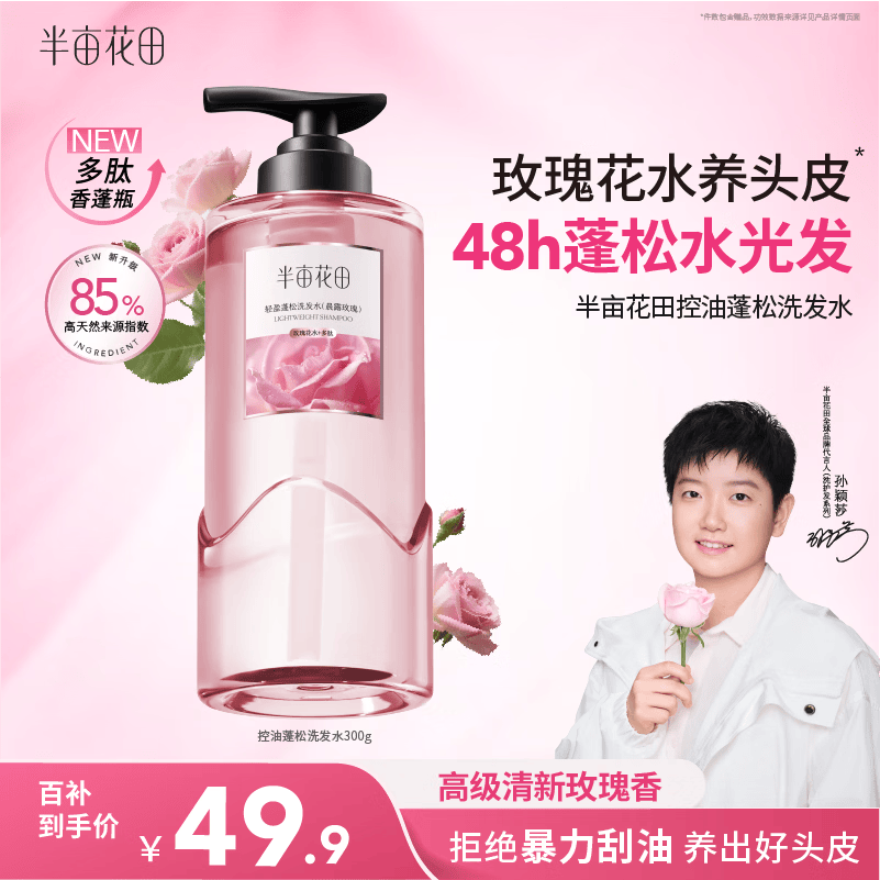 半亩花田【孙颖莎同款】鲜花水洗发水控油蓬松去油头膏持久留香男女士300g