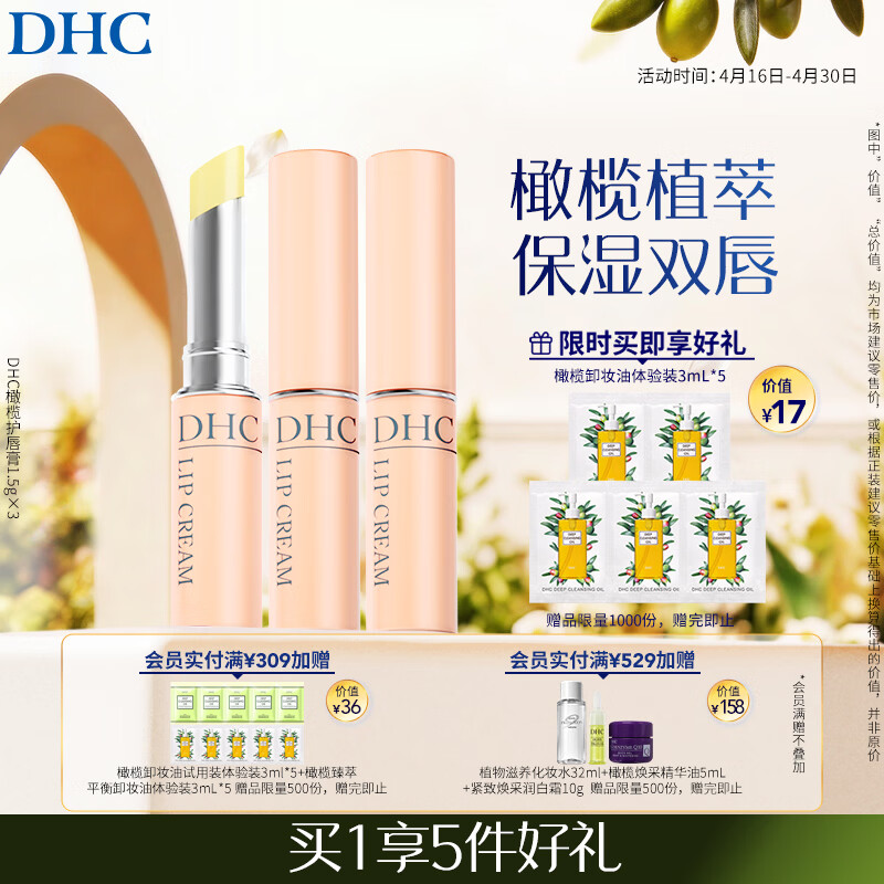 DHC蝶翠诗橄榄护唇膏1.5g×3 保湿修护 温和抗皱润唇膏舒缓修护男女
