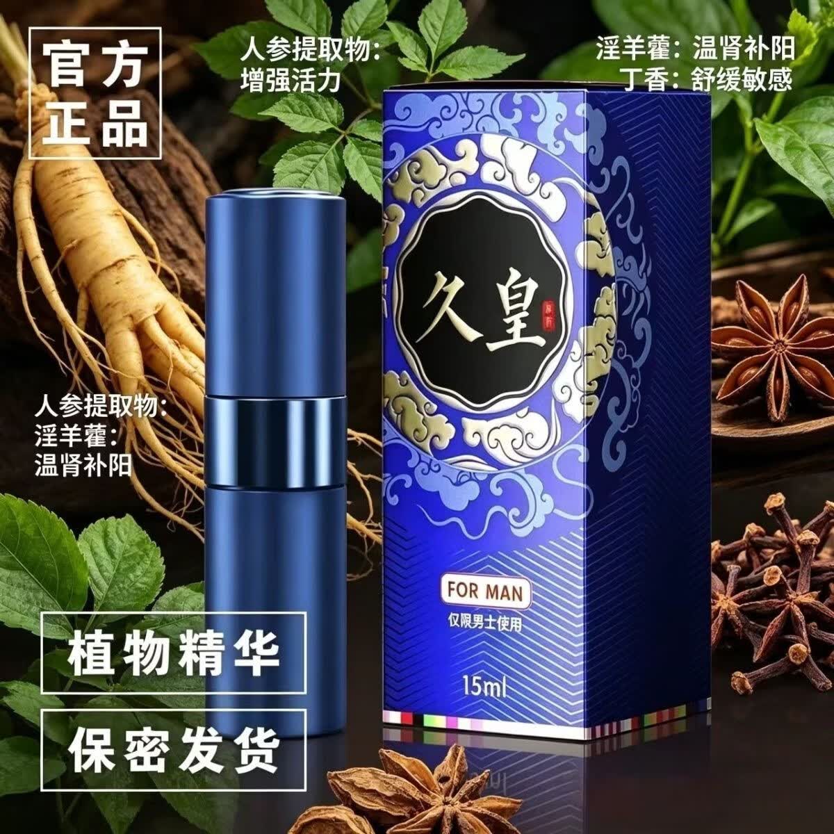 ?久皇加强款限时神价｜1瓶搞定持久焦虑，男人私藏的硬核秘密武器！