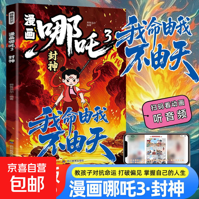 【3册任选】漫画哪吒降世+闹海+封神 哪吒之魔童闹海敖丙传动画电影原著漫画绘本魔童降世闹海封神三册任选 漫画哪吒 3 封神