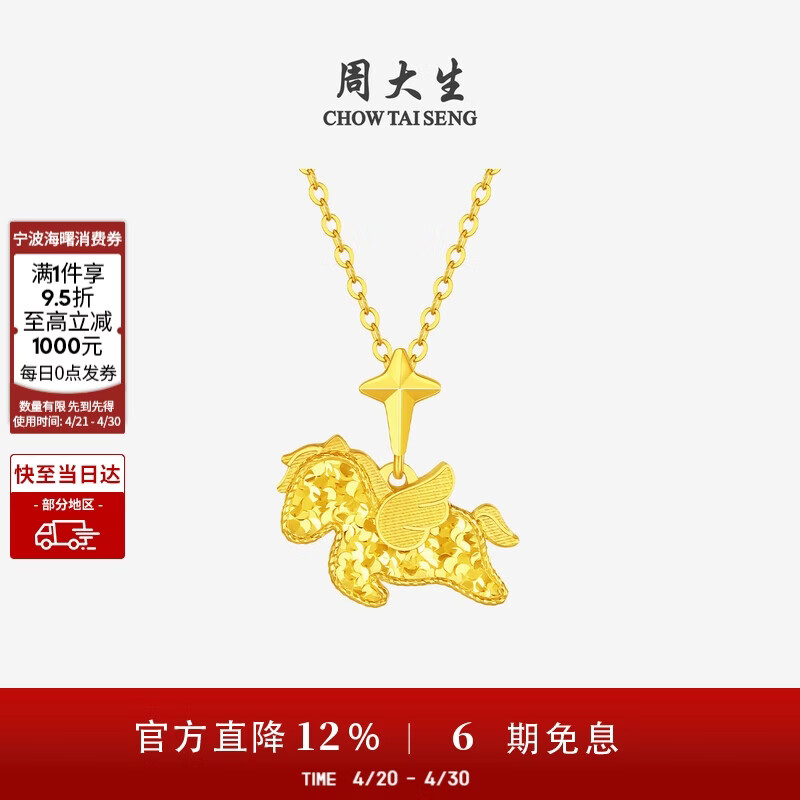 周大生黄金吊坠足金小飞马爆闪项链挂坠马年生肖送女友生日礼物 2.27g