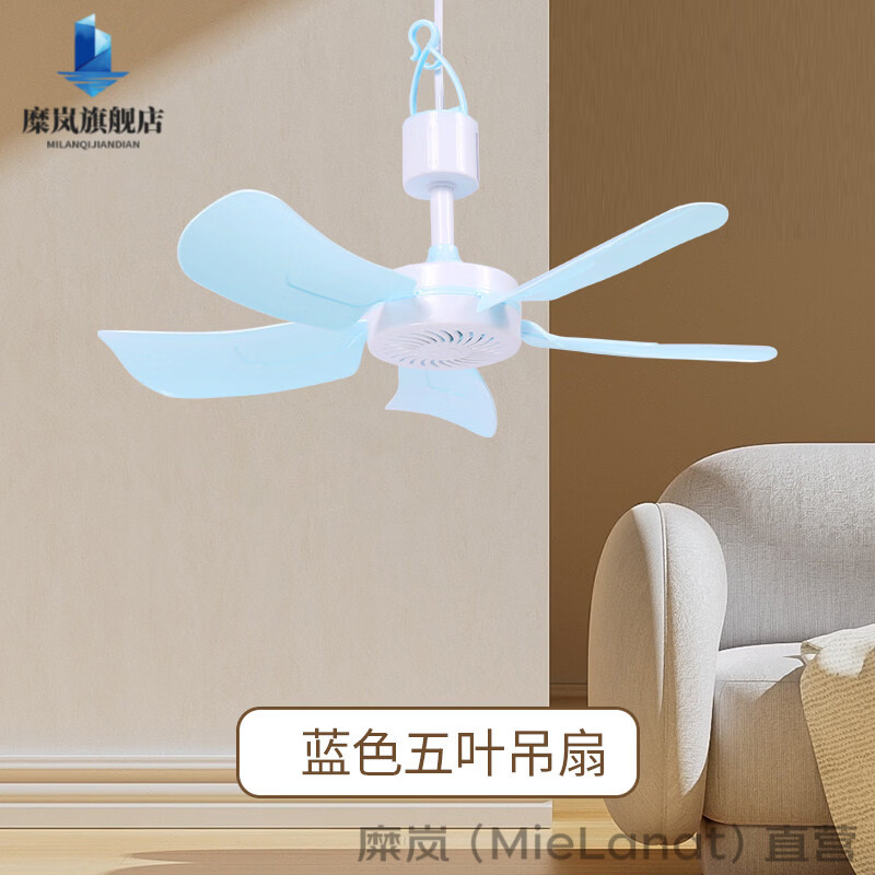 糜岚（MieLanat）日本进口品质宿舍蚊帐吊顶静音风扇小吊扇学生家用床上挂大风力迷你吊式电音静小型 蓝色五叶吊扇