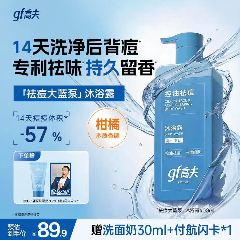 高夫（gf）控油祛痘沐浴露400ml男士专用沐浴露送男友