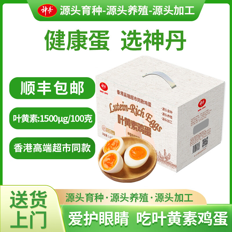 神丹 叶黄素鸡蛋30枚1.5kg   新鲜生鸡蛋营养早餐  顺丰包邮送货上门 30枚礼盒