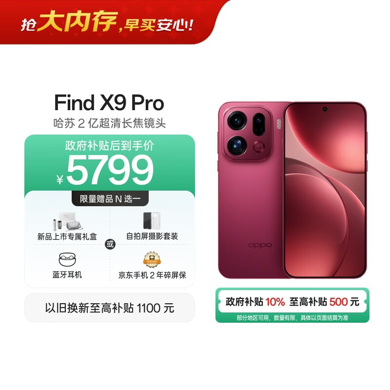 OPPO Find X9 Pro 16GB+512GB 追光红 哈苏2亿超清长焦镜头 天玑9500旗舰芯 拍照 智能手机 国家补贴