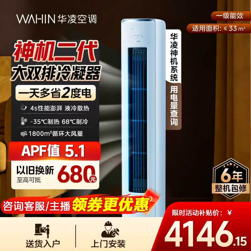 华凌空调超省电Pro3匹柜机 一级能效双排铜管变频冷暖立式客厅柜机空调  国家补贴 以旧换新 神机二代 【3匹】 72HE1Ⅱ