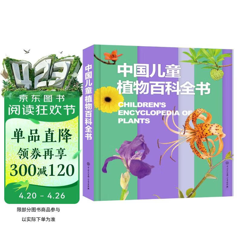 中国儿童植物百科全书 精装正版 小学生植物图鉴大全 6-12岁花草树木科普 少儿自然观察启蒙课外书 