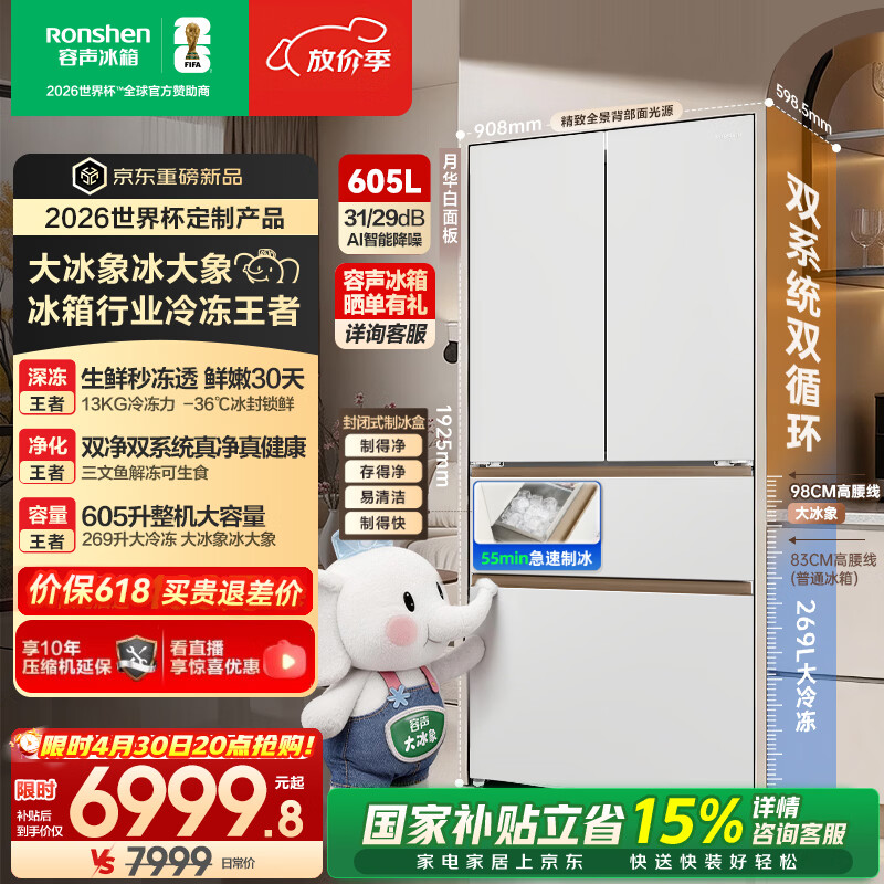 容声大冰象机皇605L法式四开门冰箱双系统超薄嵌入式一级能效制冰 国家补贴世界杯定制 BCD-605Q60FZNBD-EG34 星陨白