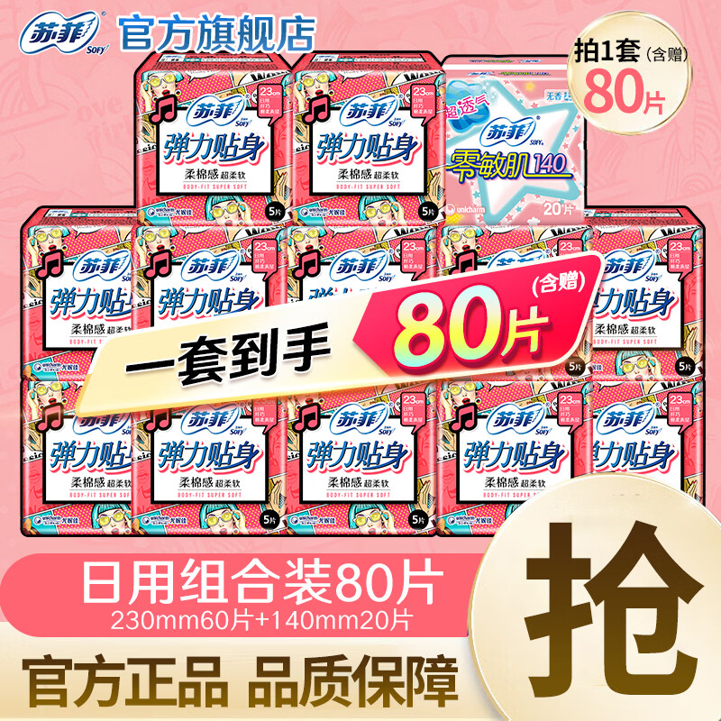 苏菲卫生巾日用组合姨妈巾整箱装批发230mm弹力贴身防漏 整箱 230mm 80片 组合 仅售22.9元