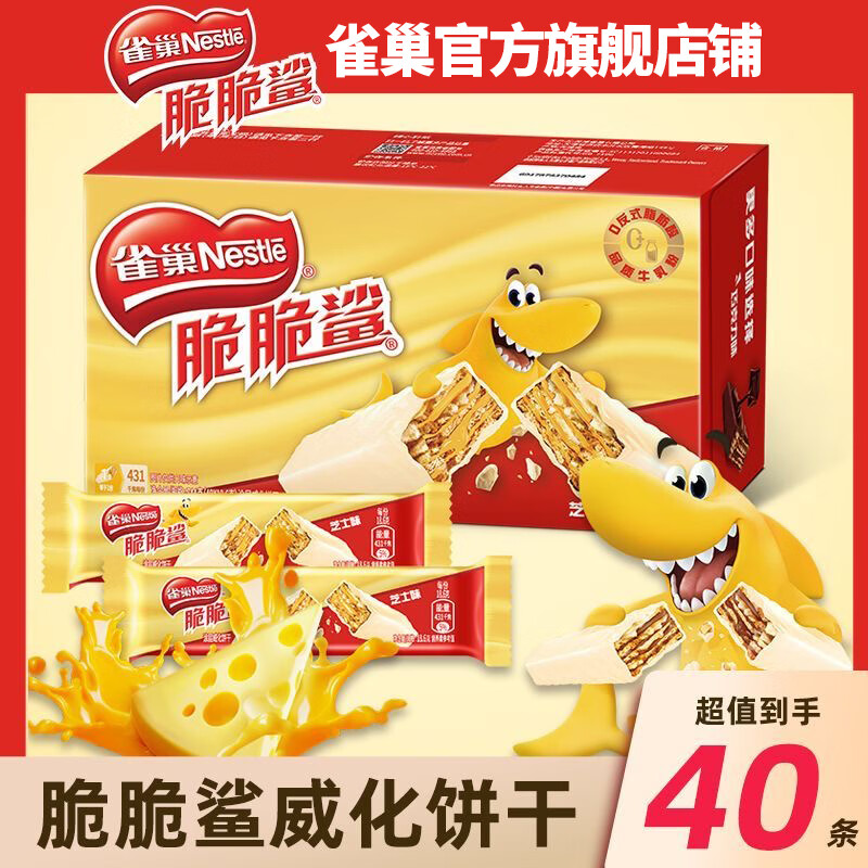 雀巢（Nestle）脆脆鲨巧克力牛奶威化饼干办公室点心解馋充饥零食礼包 脆脆鲨芝士味18.6g*40条【盒装】