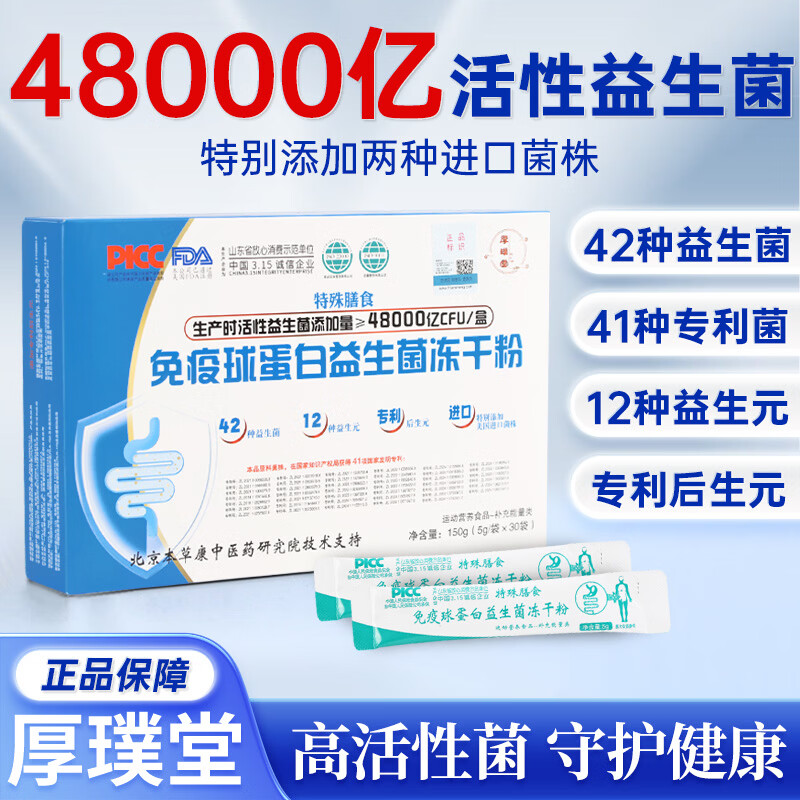 厚璞堂益生菌免疫球蛋白益生菌冻干粉活性菌成人儿童男女正品保障 1盒装 150g*1盒