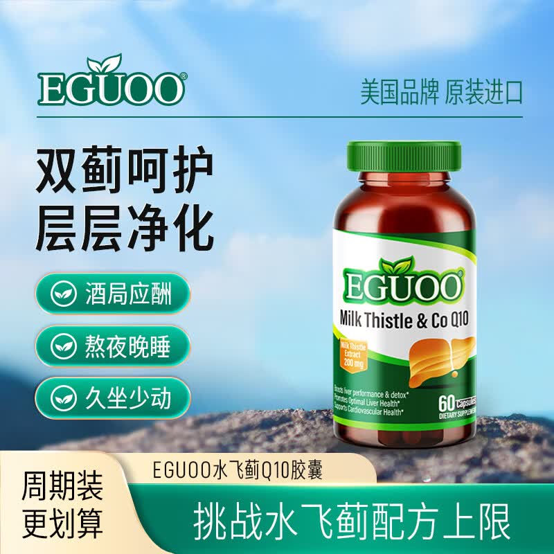 EGUOO原装进口水飞蓟辅酶Q10胶囊转氨酶护奶蓟草肝片姜黄男女性1瓶装