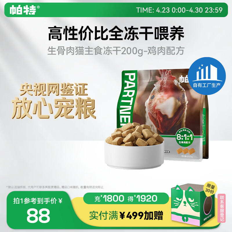 帕特 主食冻干猫粮猫零食全价生骨肉冻干幼猫成猫全期 鸡肉冻干200g